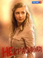 Некрасивая