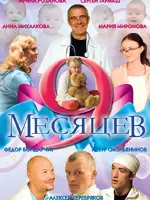 9 месяцев