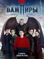 Вампиры средней полосы