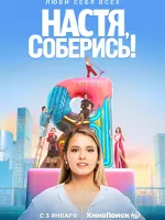 Настя, соберись!
