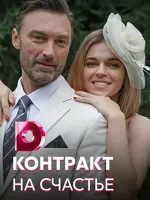 Контракт на счастье