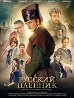 Русский пленник