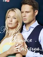 Вчера. Сегодня. Навсегда...