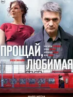 Прощай, любимая...