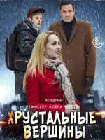Хрустальные вершины