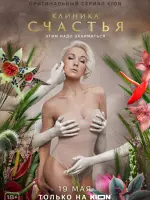 Клиника счастья