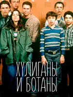 Freaks and Geeks