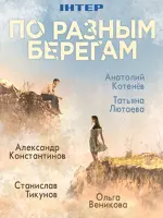 По разным берегам