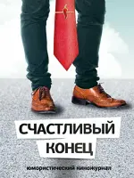 Счастливый конец