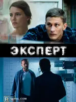 Эксперт