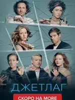 Джетлаг