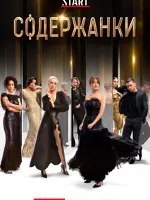 Содержанки