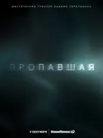 Пропавшая
