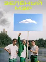 Зеленый мэр