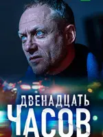 12 часов