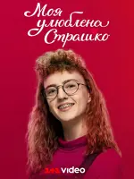 Моя улюблена Страшко