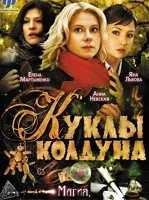 Куклы колдуна