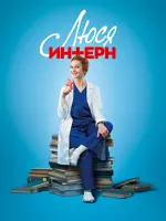 Люся Інтерн