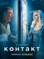 Контакт