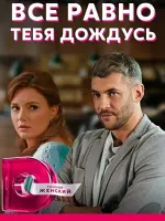 Всё равно тебя дождусь