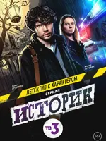 Историк
