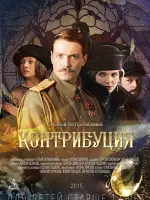 Контрибуция