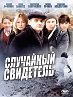 Случайный свидетель