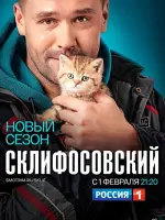 Склифосовский