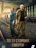 По ту сторону смерти