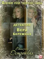 Детектив Вера Бережная
