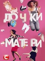 Дочки-матери