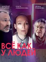 Всё как у людей