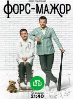 Форс-мажор