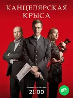 Канцелярская крыса