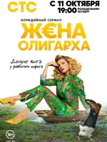 Жена олигарха