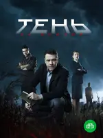 Тень за спиной