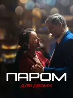 Паром для двоих