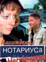Похождения нотариуса Неглинцева