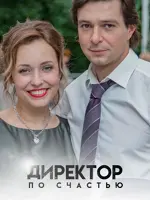 Директор по счастью