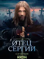 Отец Сергий