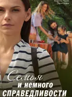 Семья и немного справедливости