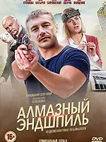 Алмазный эндшпиль