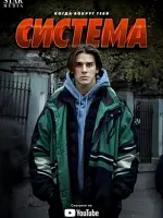 Система