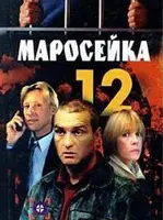Маросейка, 12
