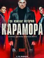 Карамора
