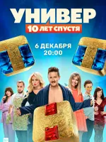 Универ. 10 лет спустя