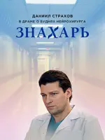 Знахарь
