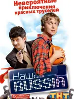 Наша Russia
