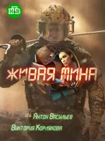 Живая мина