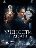 Учёности плоды
